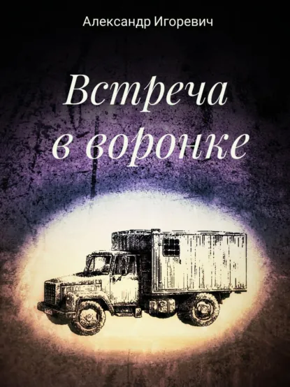 Обложка книги Встреча в воронке, Александр Игоревич