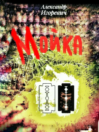 Обложка книги Мойка, Александр Игоревич