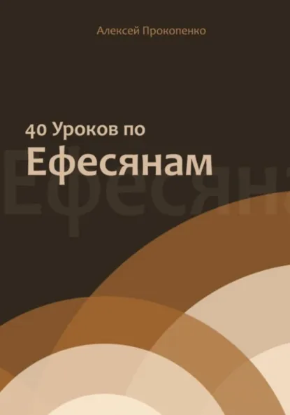 Обложка книги 40 уроков по Ефесянам, Алексей Прокопенко