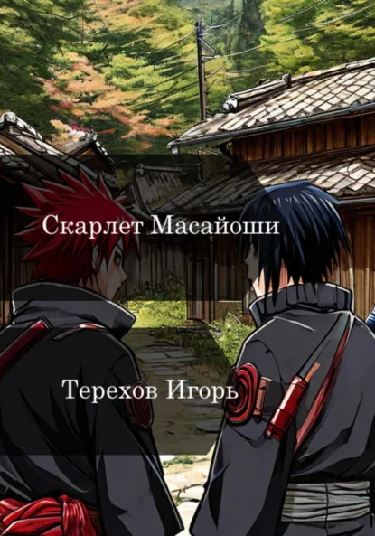 Обложка книги Скарлет Масайоши, Игорь Владимирович Терехов