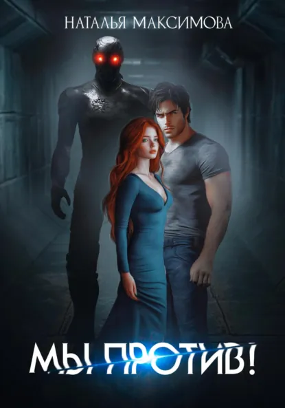 Обложка книги Мы против!, Наталья Максимова