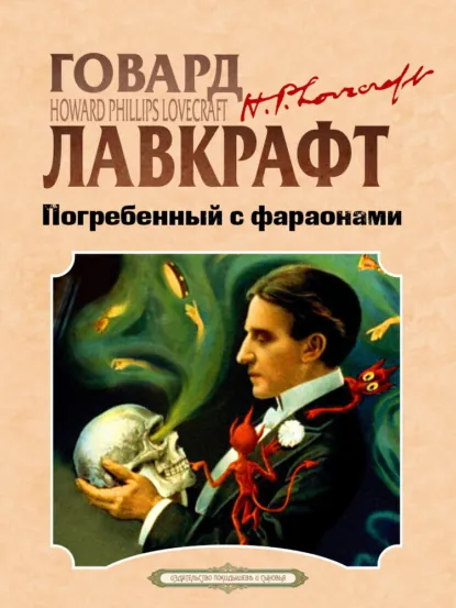 Обложка книги Погребенный с фараонами, Говард Филлипс Лавкрафт