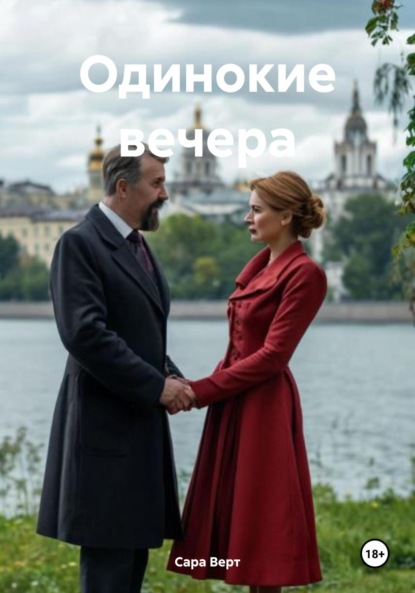 

Одинокие вечера