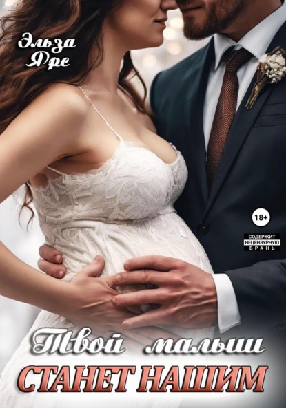

Твой малыш станет нашим