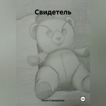 

Свидетель