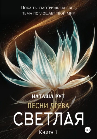 

Светлая