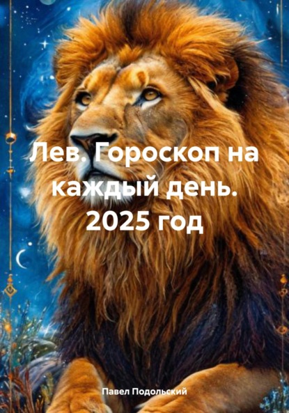 

Лев. Гороскоп на каждый день. 2025 год