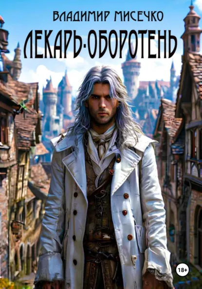 Обложка книги Лекарь-оборотень, Владимир Александрович Мисечко