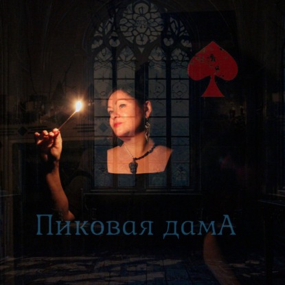Праздничный выпуск - Готический подаст «Пиковая дамА»