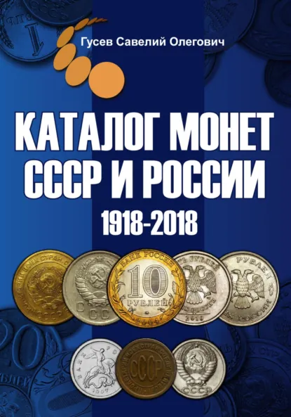 Обложка книги Каталог монет СССР и России 1918-2018, выпуск 8, Савелий Олегович Гусев
