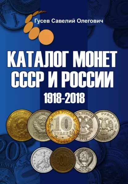 Обложка книги Каталог монет СССР и России 1918-2018, выпуск 9, Савелий Олегович Гусев