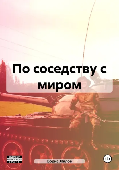 Обложка книги По соседству с миром, Борис Николаевич Жалов