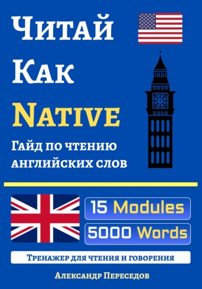 

Читай Как Native. Гайд по чтению английских слов