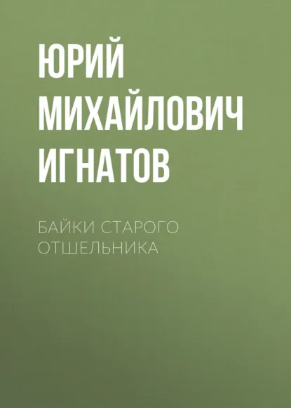 Обложка книги Байки старого отшельника, Юрий Михайлович Игнатов
