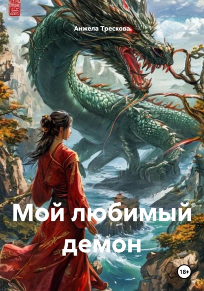 

Мой любимый демон