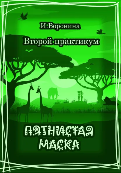 Обложка книги Второй практикум. Пятнистая маска, И. Воронина