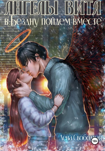 

Ангелы Вита: в Бездну пойдем вместе