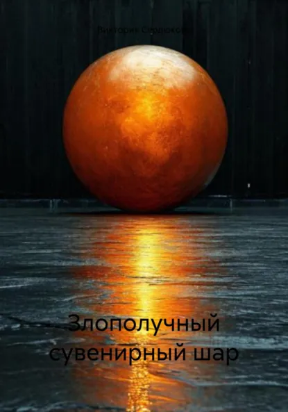 Обложка книги Злополучный сувенирный шар, Виктория Евгеньевна Сердюкова