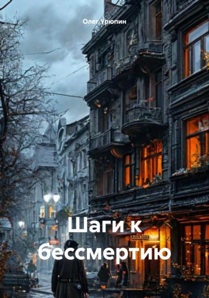 Обложка книги Шаги к бессмертию, Олег Федорович Урюпин