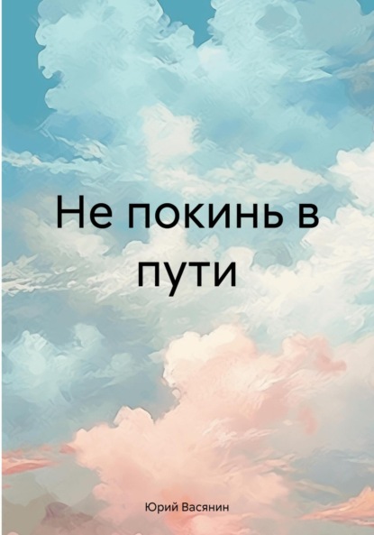 

Не покинь в пути