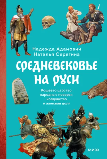 Обложка книги Средневековье на Руси. Кощеево царство, народные поверья, колдовство и женская доля, Наталья Серёгина