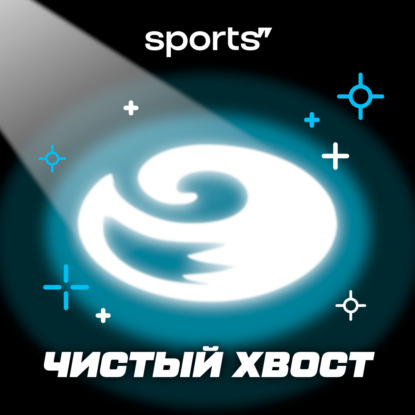 Чистый хвост #143: Итоги чемпионата России-2024/25 по фигурному катанию - все справедливо?