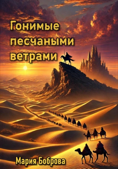 Обложка книги Гонимые песчаными ветрами, Мария Николаевна Боброва
