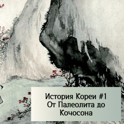 История Кореи - Древняя Корея, от первых людей до падения Кочосона