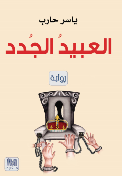 العبيد الجدد