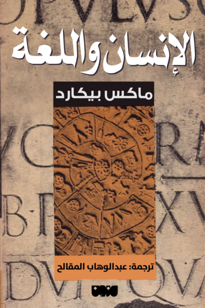 الإنسان واللغة