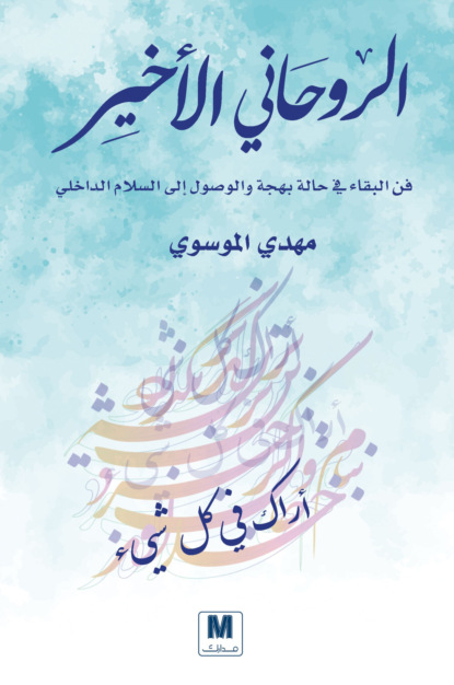 الروحاني الأخير
