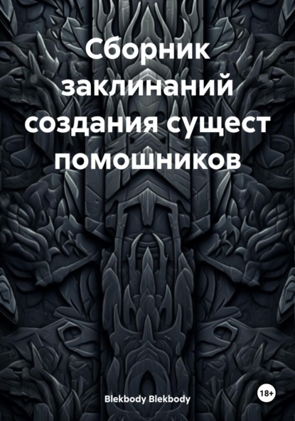 

Сборник заклинаний создания сущест помошников