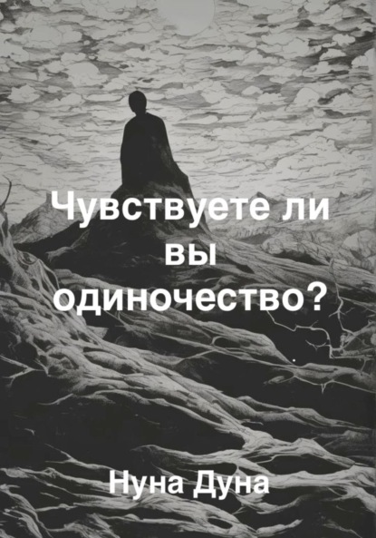 

Чувствуете ли вы одиночество