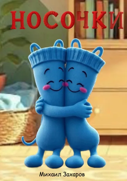 Обложка книги Носочки, Михаил Захаров
