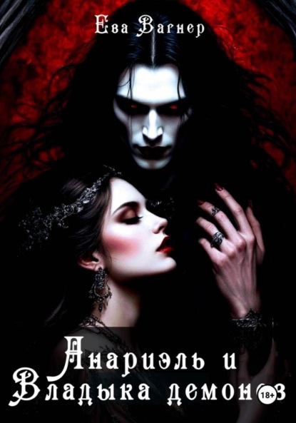 

Анариэль и Владыка демонов