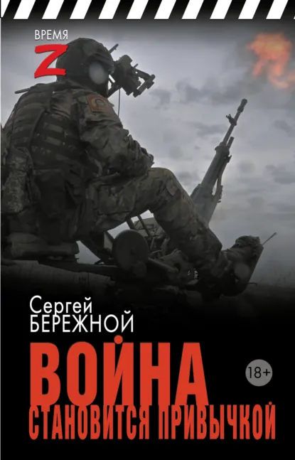 Обложка книги Война становится привычкой, Сергей Бережной