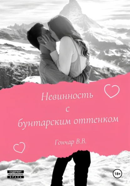 Обложка книги Невинность с бунтарским оттенком, Владислав Вадимович Гончар