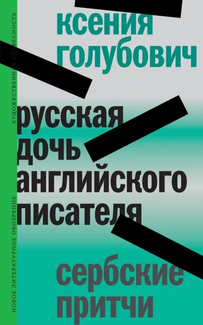 Обложка книги Русская дочь английского писателя. Сербские притчи, Ксения Голубович