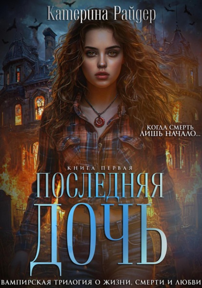 

Последняя дочь. Книга первая.
