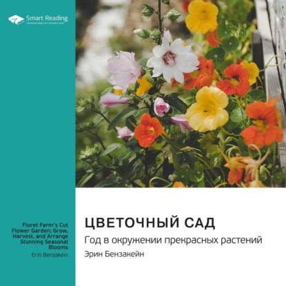 

Цветочный сад. Год в окружении прекрасных растений. Эрин Бензакейн. Саммари