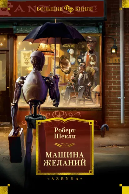 Обложка книги Машина желаний, Роберт Шекли