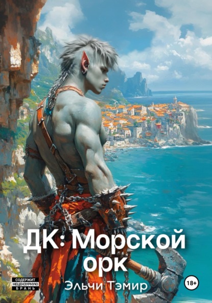 

ДК: Морской орк