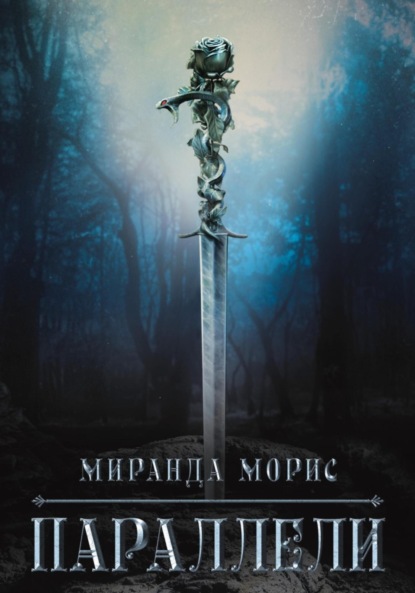 Морис Миранда: Параллели