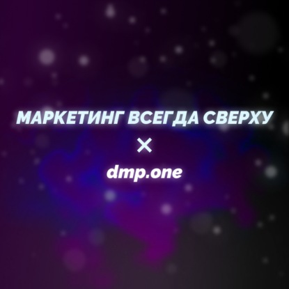 Как находить заявки на свои услуги по 10 рублей? Гость подкаста - Григорием Кулыженко - директором по продукту сервиса DMP.ONE