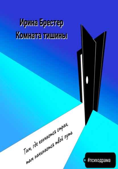 

Комната тишины