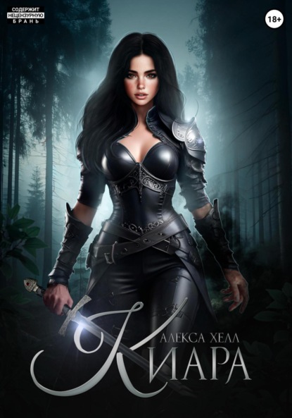

Киара. Книга 1