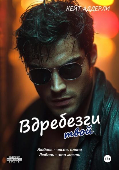 

Вдребезги твой