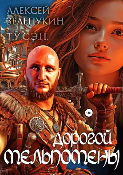 Обложка книги Дорогой Мельпомены, Алексей Владимирович Зелепукин