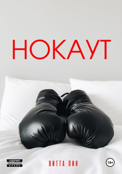 

Нокаут