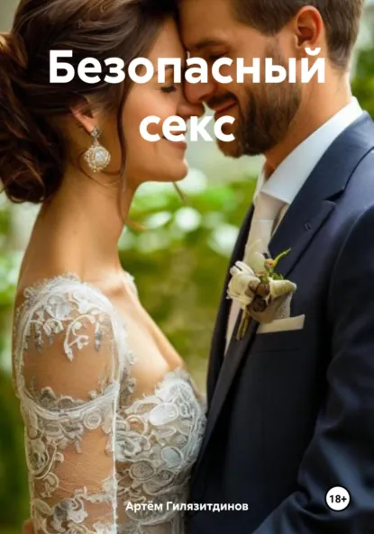 Обложка книги Безопасный секс, Артём Сергеевич Гилязитдинов